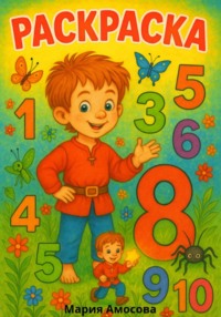 Раскраска с лилипутом Джонни. Цифры от 0 до 10