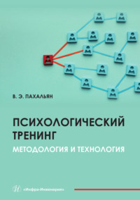 Психологический тренинг. Методология и технология