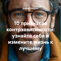 10 признаков контрзависимости: узнайте себя и измените жизнь к лучшему