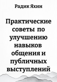 Практические советы по улучшению навыков общения и публичных выступлений