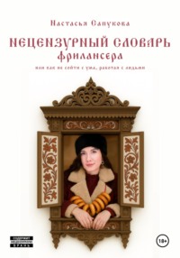 Нецензурный словарь фрилансера, или как не сойти с ума, работая с людьми