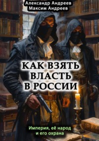 Как взять власть в России? Империя, ее народ и его охрана