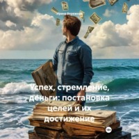 Успех, стремление, деньги: постановка целей и их достижение
