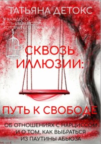Сквозь иллюзии: путь к свободе