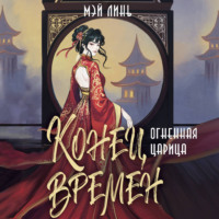 Конец времен. Огненная царица