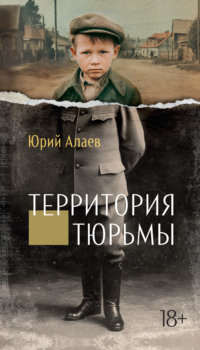 Территория тюрьмы