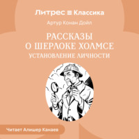 Рассказы о Шерлоке Холмсе. Установление личности