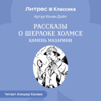 Рассказы о Шерлоке Холмсе. Камень Мазарин