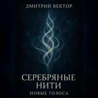 Серебряные нити: новые голоса