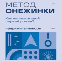 Метод снежинки. Как написать свой первый роман?