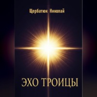 Эхо Троицы