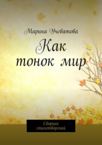 Как тонок мир. Сборник стихотворений