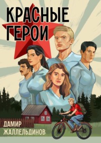 Красные герои