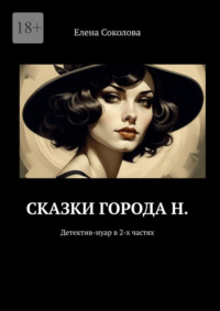 Сказки города Н. Детектив-нуар в 2-х частях