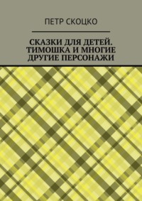 Сказки для детей. Тимошка и многие другие персонажи
