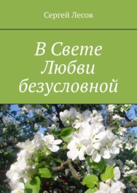 В Свете Любви безусловной