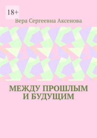 Между прошлым и будущим