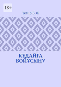 Құдайға бойұсыну