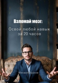 Взломай мозг: Освой любой навык за 20 часов