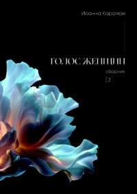 Голос женщин. Сборник №2