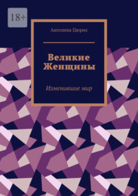 Великие Женщины. Изменившие мир
