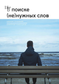 В поиске (не) нужных слов