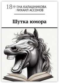 Шутка юмора