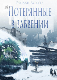 Потерянные в забвении