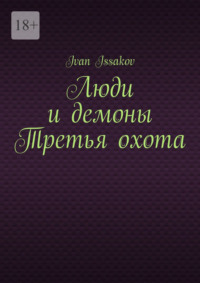 Люди и демоны Третья охота