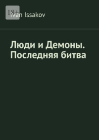 Люди и Демоны. Последняя битва