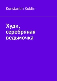 Худи, серебряная ведьмочка