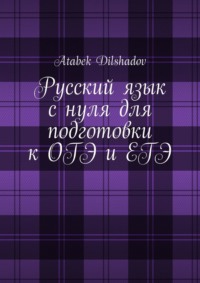 Русский язык с нуля для подготовки к ОГЭ и ЕГЭ