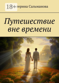 Путешествие вне времени
