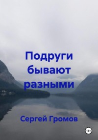 Подруги бывают разными