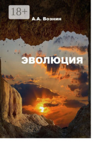 Эволюция