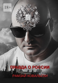 Правда о России