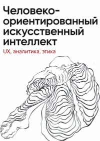 Человеко-ориентированный искусственный интеллект: UX, аналитика, этика