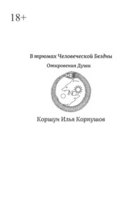 В трюмах Человеческой Бездны. Откровения Души