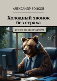 Холодный звонок без страха. От сомнений к продажам