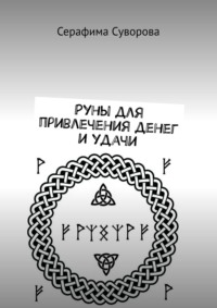 Руны для привлечения денег и удачи