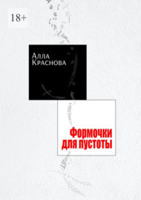 Формочки для пустоты