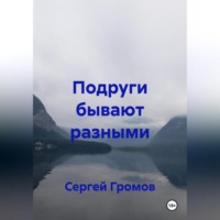 Подруги бывают разными