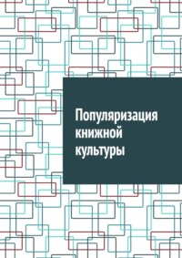 Популяризация книжной культуры