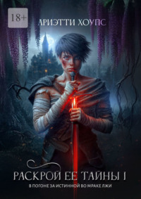 Раскрой ее тайны