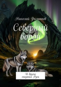 Северный ворон. И другие сказания Руси