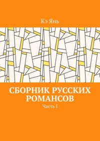 Сборник русских романсов. Часть I