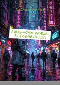 Кибер-сны Алисы: за гранью кода