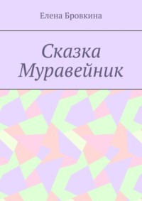 Сказка Муравейник