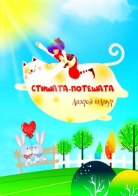 Стишата-потешата. Стихи с картинками-раскрасками