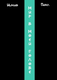 Мир в моей голове